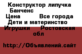 Конструктор-липучка Банченс (Bunchens 400) › Цена ­ 950 - Все города Дети и материнство » Игрушки   . Ростовская обл.